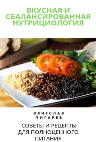 Вкусная и сбалансированная нутрициология