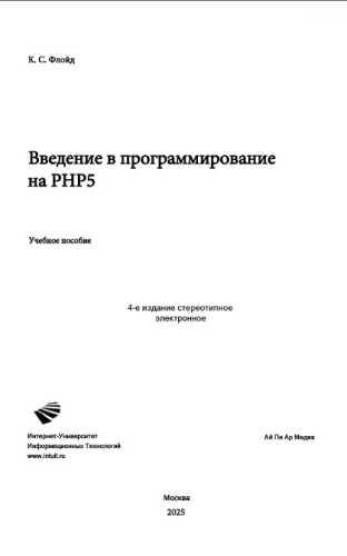 Введение в программирование на PHP5