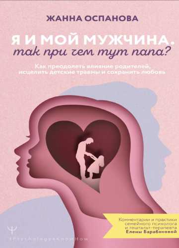 Я и мой мужчина
