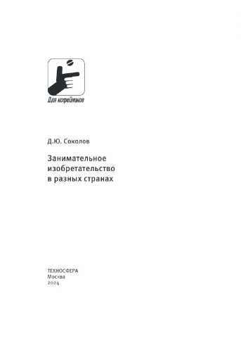 Занимательное изобретательство в разных странах