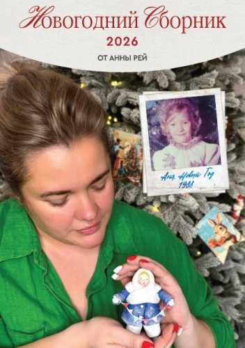 Новогодний сборник