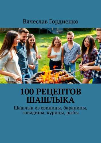 100 рецептов шашлыка
