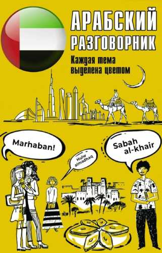 Арабский разговорник