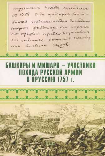 Башкиры и мишари