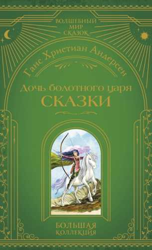 Г.Х. Андерсен. Дочь Болотного царя