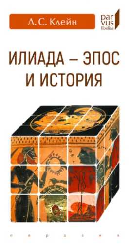 «Илиада»: эпос и история