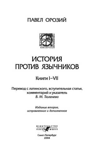 История против язычников