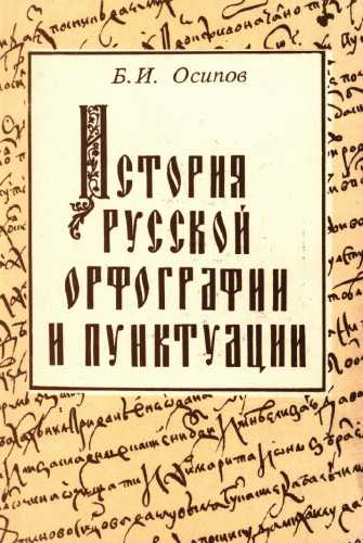 История русской орфографии и пунктуации