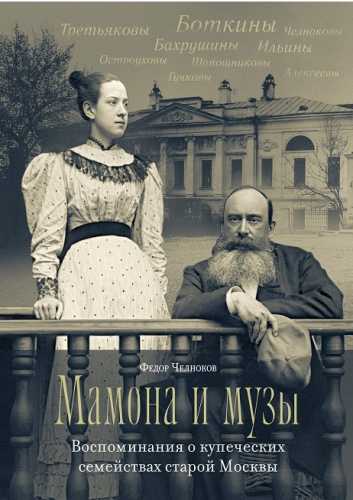 Мамона и музы