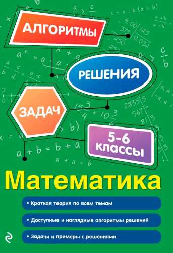 Математика. 5–6 классы