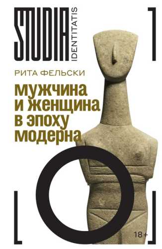 Мужчина и женщина в эпоху модерна