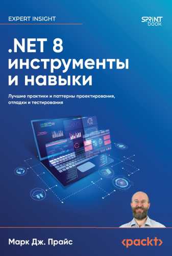 Марк Дж. Прайс. .NET 8: инструменты и навыки. Лучшие практики и паттерны проектирования, отладки и тестирования