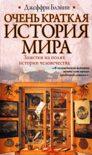 Очень краткая история мира