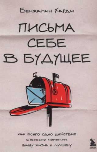 Письма себе в будущее