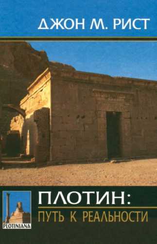 Плотин: путь к реальности