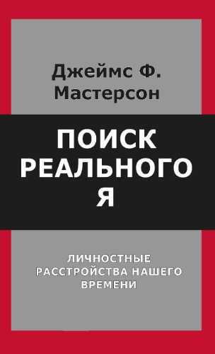 Поиск реального Я