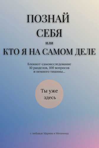 Познай себя или кто я на самом деле