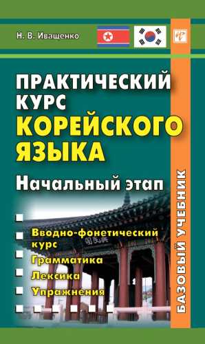 Н.В. Иващенко. Практический курс корейского языка. Начальный этап