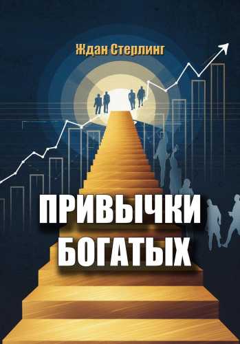 Привычки богатых