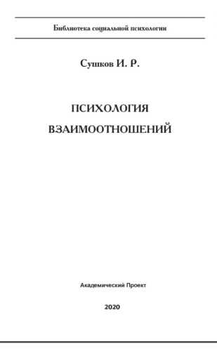 Психология взаимоотношений