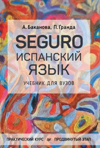 SEGURO. Испанский язык