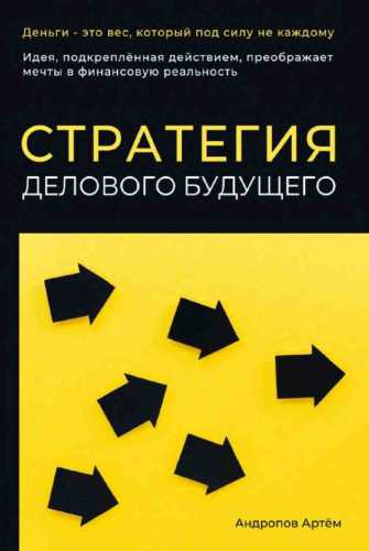 Стратегия делового будущего