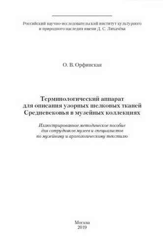 Терминологический аппарат для описания узорных шёлковых тканей Средневековья в музейных коллекциях