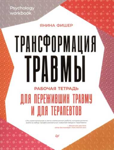 Трансформация травмы