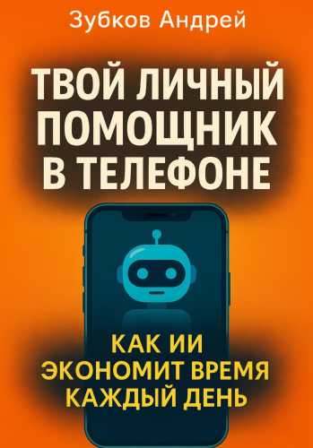 Твой личный помощник в телефоне