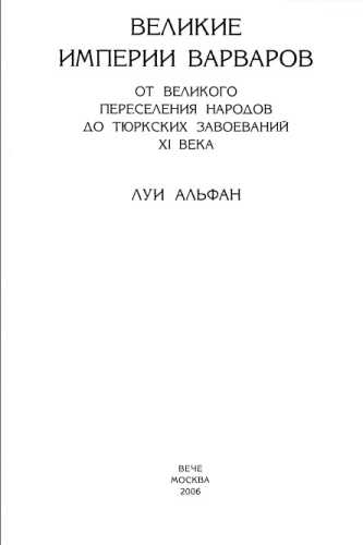 Великие империи варваров