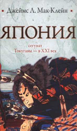 Япония. От сегуната Токугавы - в XXI век