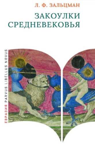 Закоулки Средневековья