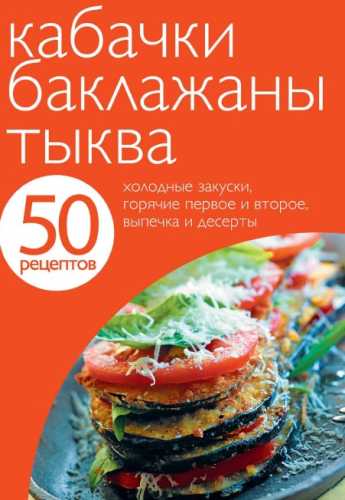 50 рецептов. Кабачки