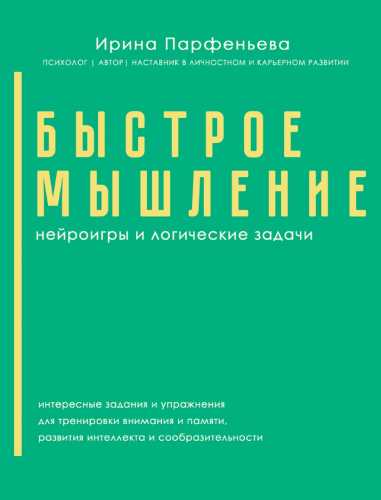 Быстрое мышление