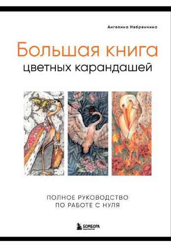 Большая книга цветных карандашей