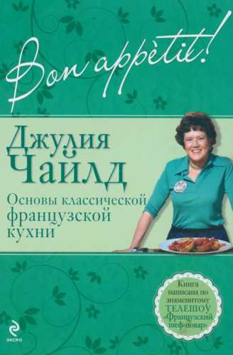 Bon appetit! Основы классической французской кухни