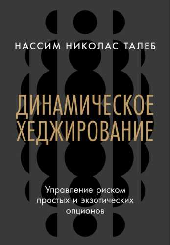 Динамическое хеджирование