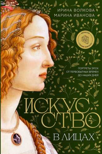 Искусство в лицах