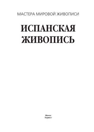 Испанская живопись