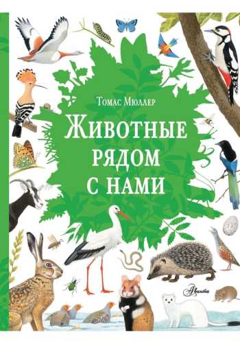 Животные рядом с нами