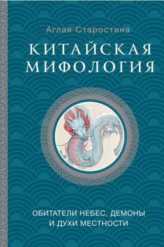 Китайская мифология