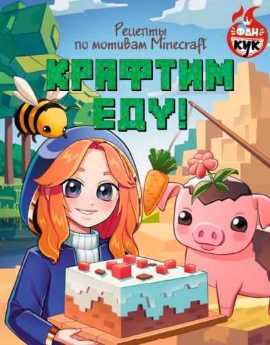 Крафтим еду! Рецепты по мотивам Minecraft