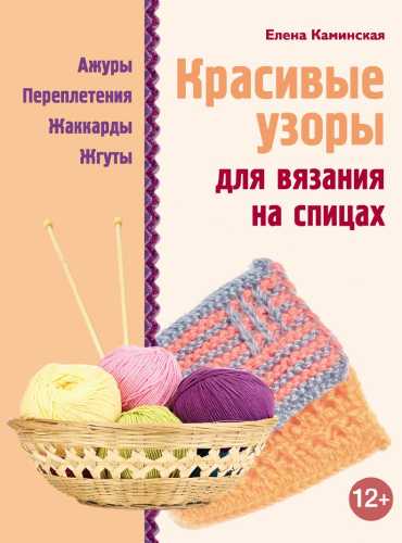 Красивые узоры для вязания на спицах