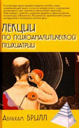 Лекции по психоаналитической психиатрии
