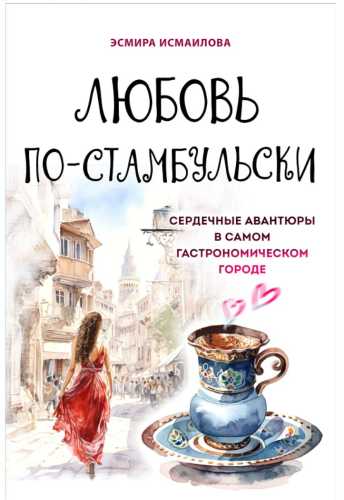 Любовь по-стамбульски