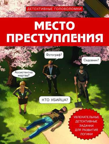 Место преступления