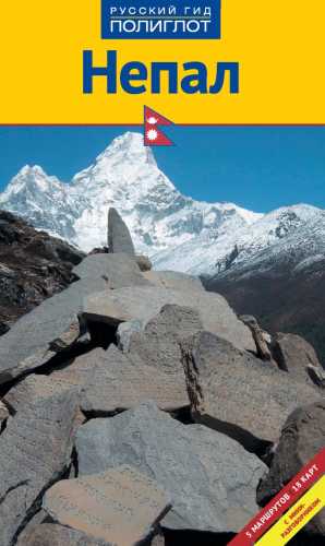 Юрген Дам. Непал