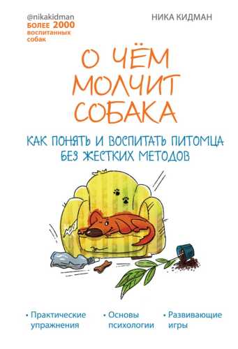 О чем молчит собака