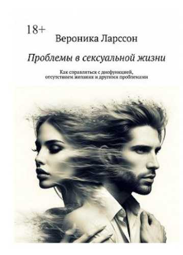 Проблемы в сексуальной жизни