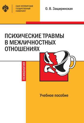 Психические травмы в межличностных отношениях